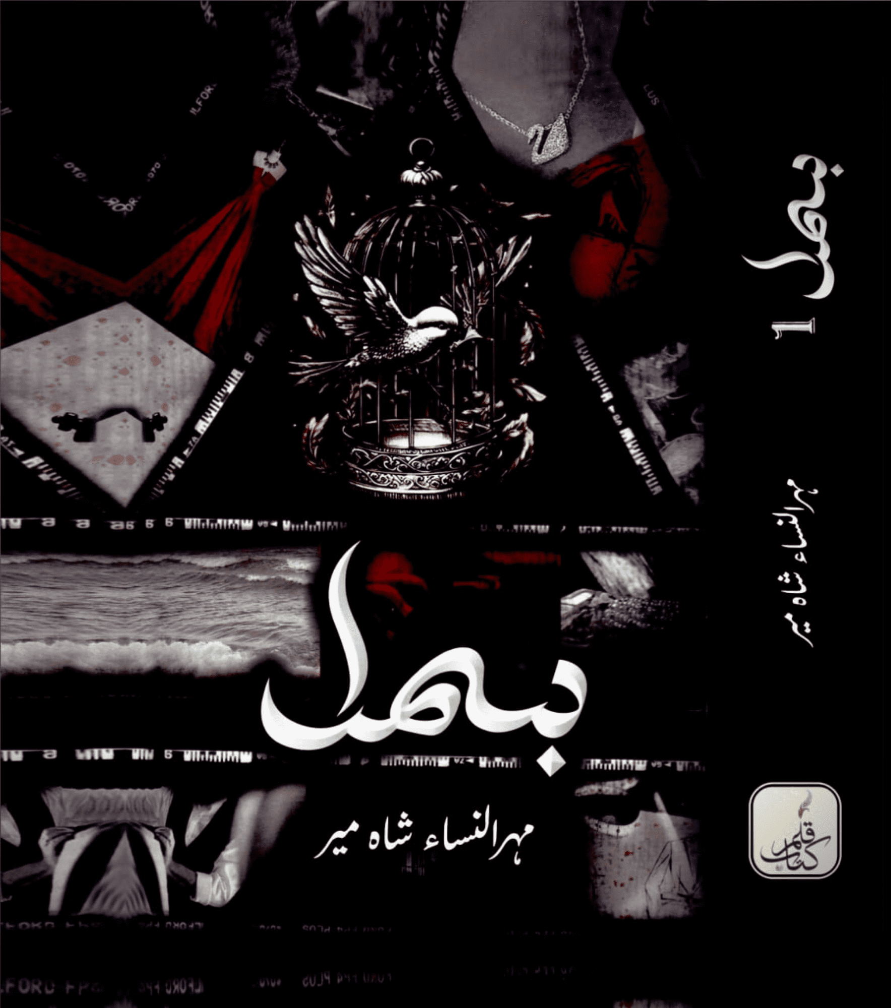 Bismil - Volume 1