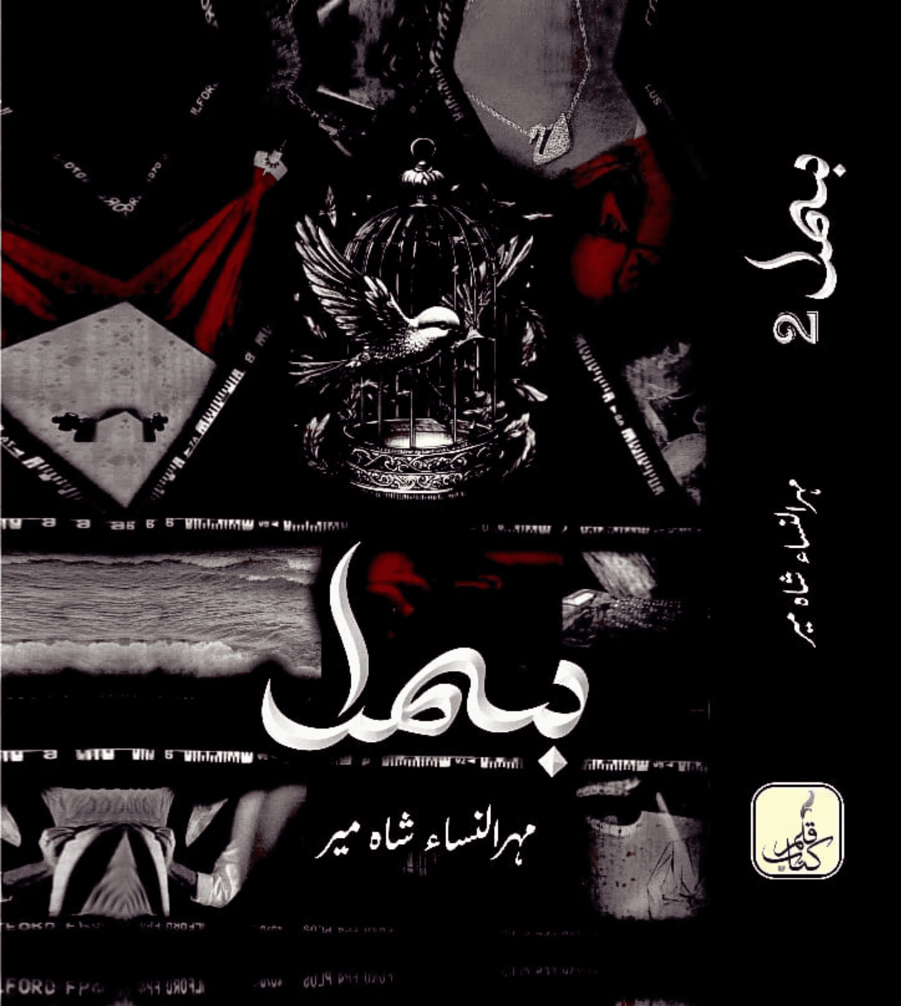 Bismil Volume 2