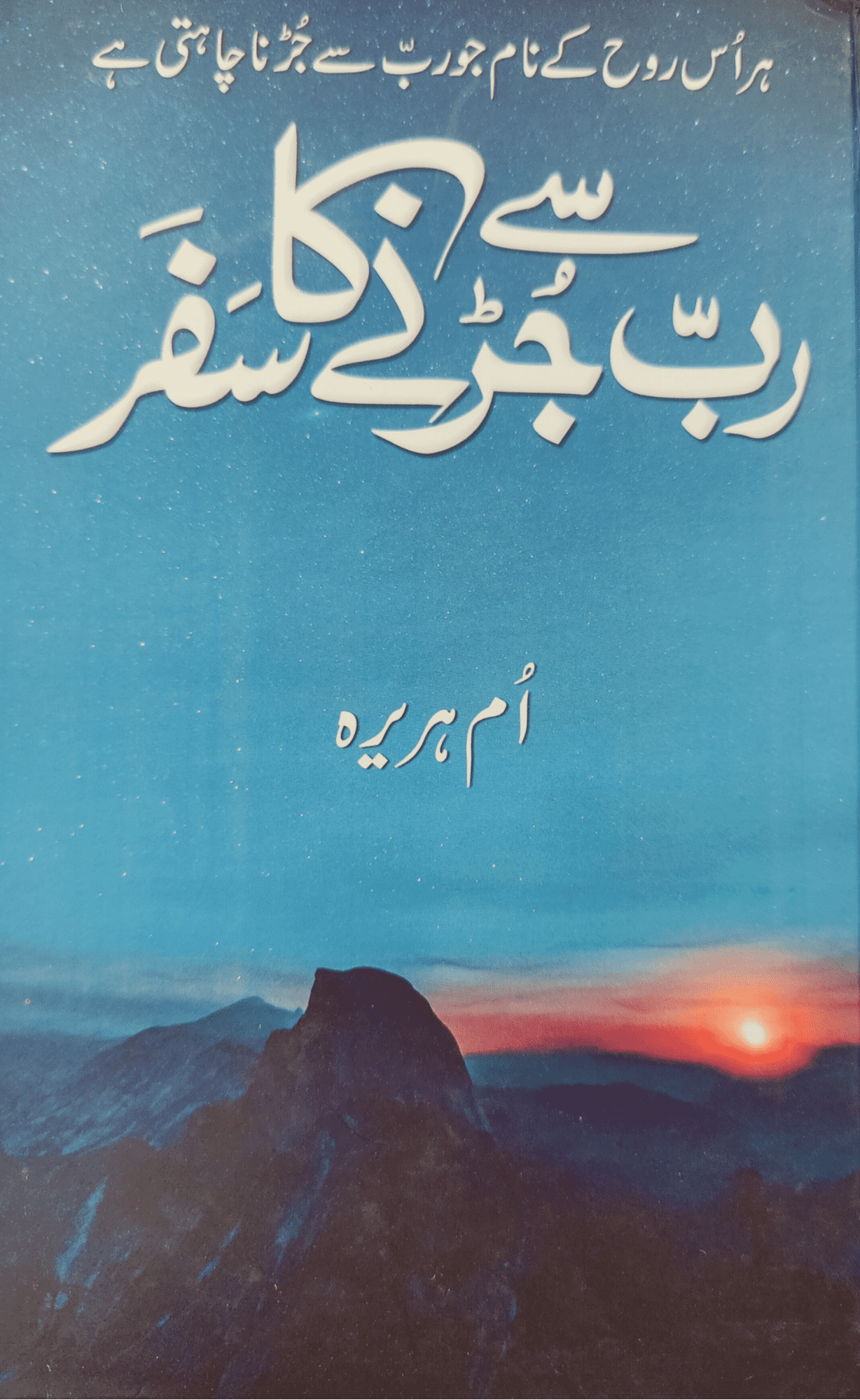 Rab Se Jurnay Ka Safar