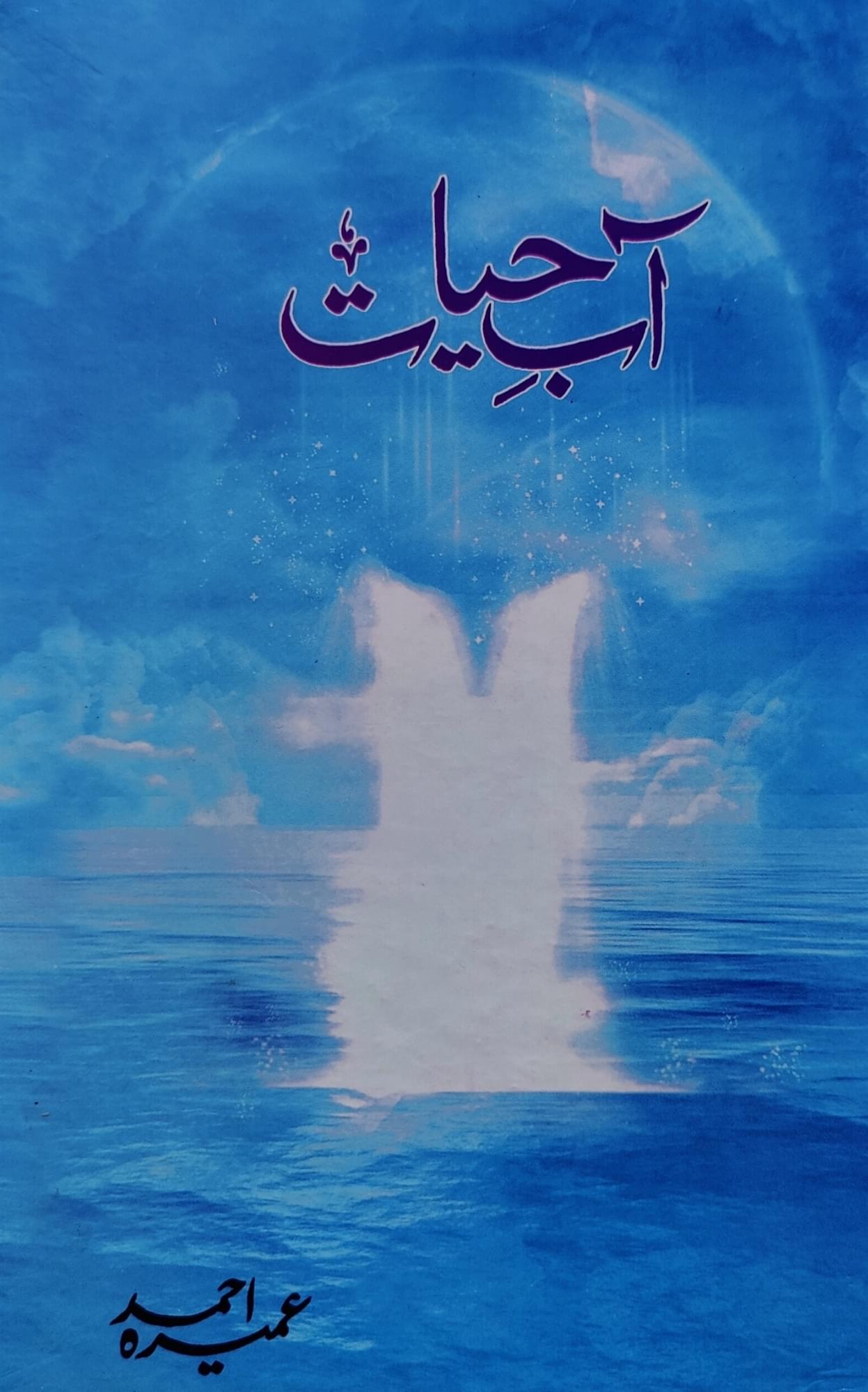 Aab-e-Hayat