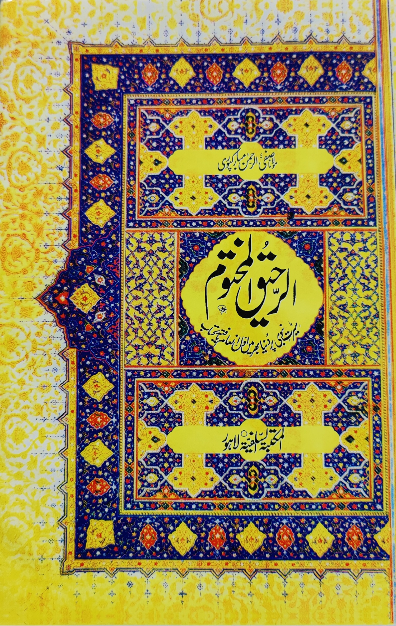 Ar-Raheeq Al-Makhtum